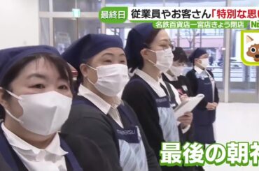地元に愛された名鉄百貨店一宮店の“最終日”　勤続41年の従業員「お客様のおかげ」 (24/01/31 16:21)