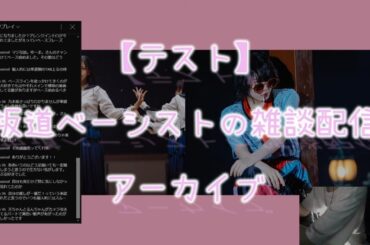 【生配信アーカイブ】坂道ベーシストの雑談＆ベースクイズ＆坂道コンテンツ視聴 etc. 【乃木坂・櫻坂・日向坂】＃1