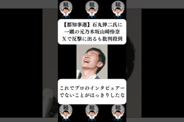『【都知事選】石丸伸二氏に一蹴の元乃木坂山崎怜奈、Ｘで反撃に出るも批判殺到』に対する世間の反応