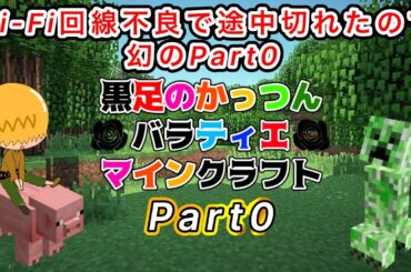 【マイクラ実況生配信】黒バラクラフト　Part0【黒足のかっつん】