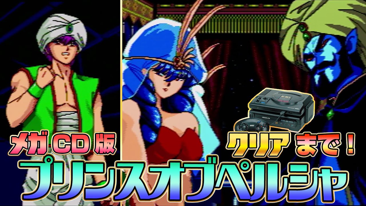 世界観崩壊!!「プリンスオブペルシャ」メガCD版 クリア出来るか !?【レトロゲーム】 世界観崩壊!!「プリンスオブペルシャ」メガCD版 クリア出来るか !?【レトロゲーム】