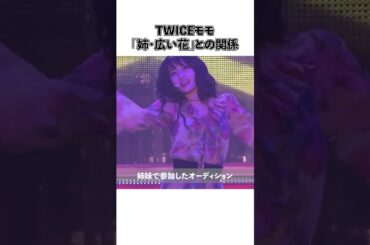 TWICEモモ「姉・広い花」との関係
