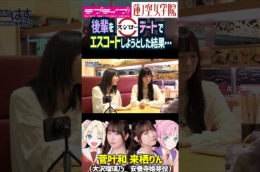 【蓮ノ空】スシローデートに来栖りんを菅叶和がエスコートした結果…（安養寺姫芽 大沢瑠璃乃 役【Link! Like! ラブライブ!】#shorts aqours 虹ヶ咲 Liella! せーはす 声優