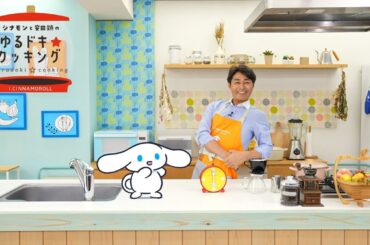 シナモンと安田顕のゆるドキ☆クッキング　【第２２話】