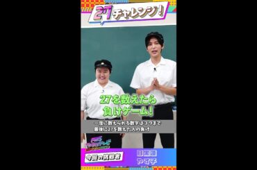目黒蓮×やす子が挑戦！27数えたら負けゲーム！【#27チャレンジ】 ＃FNS27時間テレビ #SnowMan ＃Shorts