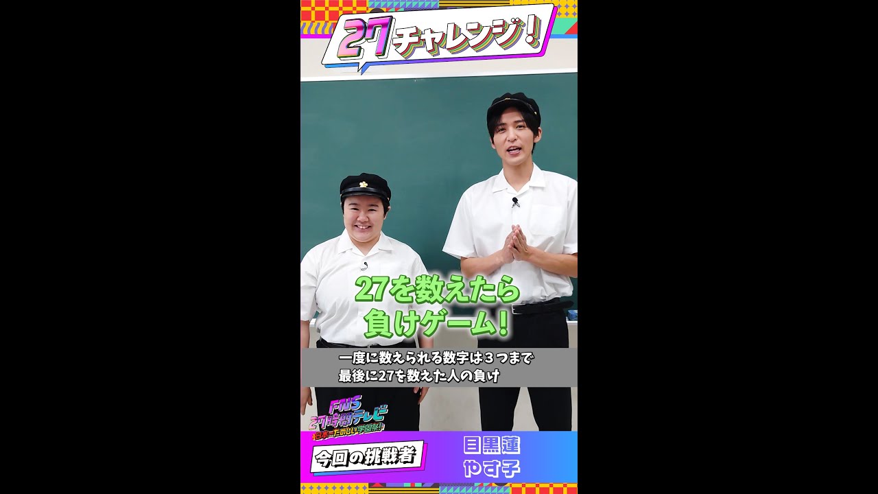 目黒蓮×やす子が挑戦!27数えたら負けゲーム!【#27チャレンジ】 #FNS27時間テレビ #SnowMan #Shorts 目黒蓮×やす子が挑戦!27数えたら負けゲーム!【#27チャレンジ】 #FNS27時間テレビ #SnowMan #Shorts