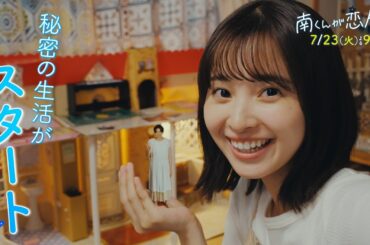 『南くんが恋人!?』　2024年7月23日（火）よる9時放送／第2話　予告動画（60秒）