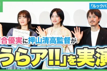 劇場アニメ「ルックバック」河合優実に押山清高監督が「うらア!!」を実演