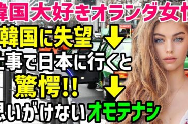 【海外の反応】韓国好きのオランダ人女性が卒業旅行で韓国に行き失望...数年後、仕事で日本に行くと思いがけない経験をすることに…!?【総集編】