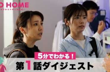 【初回ダイジェスト】5分でわかる！「GO HOME」第1話/小芝風花・大島優子【日テレドラマ公式】