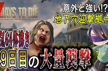 地下迎撃拠点で荒れ地狂気64対沸きを耐えきれ！！【7 Days to Die】
