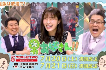 【公式】男おばさん　ゲスト：渋谷凪咲