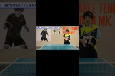 前陣バックドライブ強打【ワンポイントレッスン#102】#shorts