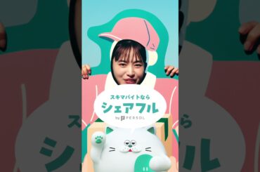 シェアフル | 顔はめパネルいげちゃん！「履歴書も面接いらない？」篇 (SP)