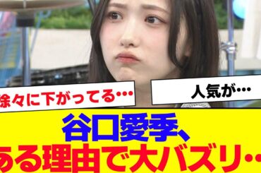 【櫻坂46】谷口愛季、とある理由でバズってる…【#そこ曲がったら櫻坂 #自業自得  #三期生 #ミーグリ #オタの反応集 】