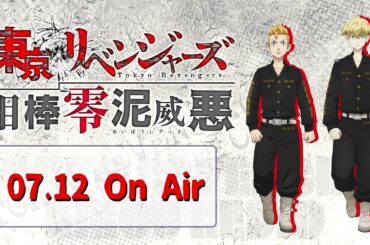 『東京リベンジャーズ 相棒零泥威悪』7/12放送回