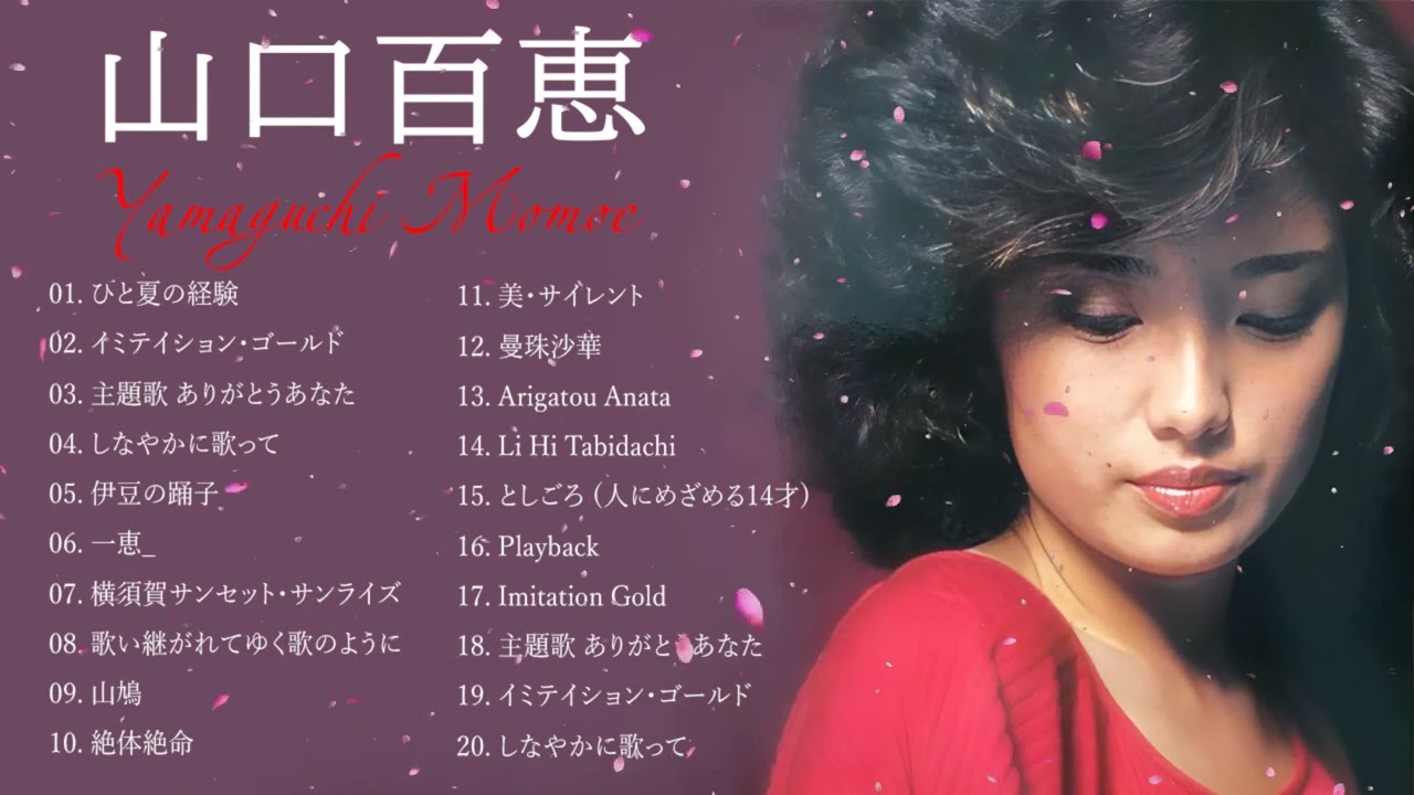 山口 百恵 の最高の曲❣ 山口 百恵の人気曲メドレー❣Greatest Hits Of Momoe Yamaguchi 山口 百恵 の最高の曲❣ 山口 百恵の人気曲メドレー❣Greatest Hits Of Momoe Yamaguchi