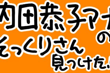 内田恭子アナのそっくりさん見つけた！
