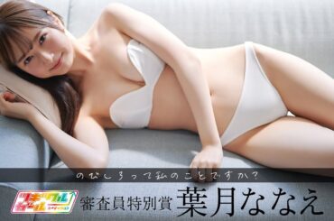 6/14イベント決定！詳細は概要欄から【#葉月ななえ】グラジャパ！ツギクルガール「審査員特別賞」受賞！デジタル写真集好評発売中！―Nanae Hazuki ♡'s(kyuuuns)