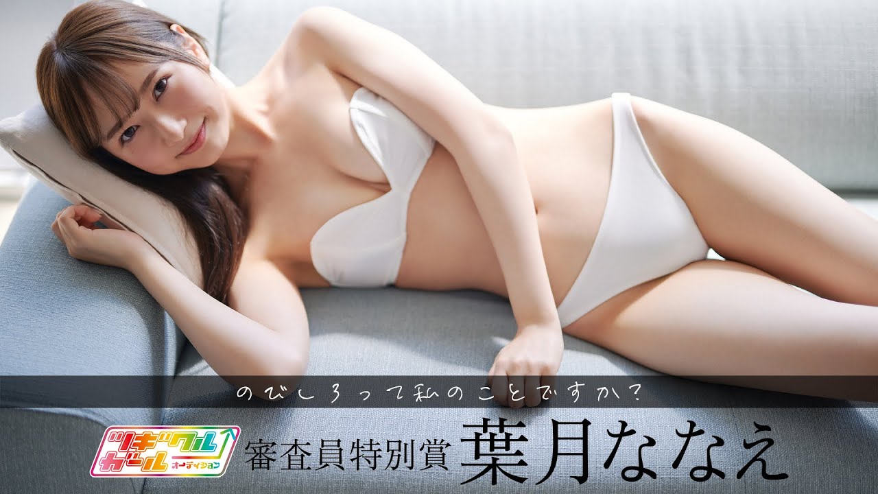 6/14イベント決定!詳細は概要欄から【#葉月ななえ】グラジャパ!ツギクルガール「審査員特別賞」受賞!デジタル写真集好評発売中!―Nanae Hazuki ♡’s(kyuuuns) 6/14イベント決定!詳細は概要欄から【#葉月ななえ】グラジャパ!ツギクルガール「審査員特別賞」受賞!デジタル写真集好評発売中!―Nanae Hazuki ♡'s(kyuuuns)