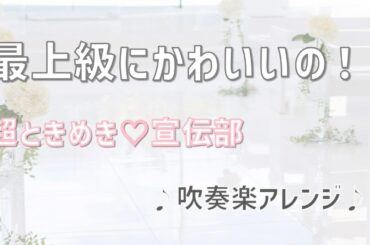 最上級にかわいいの！（超ときめき♡宣伝部）　吹奏楽アレンジ