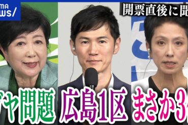 【都知事選】小池百合子&石丸伸二&蓮舫に生直撃！勝利の要因は？敗戦のワケは？今後の挑戦は？｜アベプラ