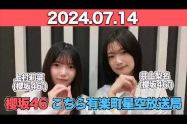 櫻坂46 こちら有楽町星空放送局 #井上梨名 (#櫻坂46 ) パートナー；#上村莉菜 (櫻坂46)　2024年7月14日   #こち星