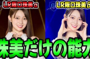 珠美だけが持ってる唯一無二のスキル！最後の登場"!LR阪口珠美αβ"の能力解説！【乃木フラ】【乃木坂的フラクタル】