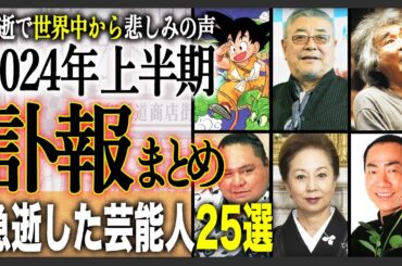 【2024年上半期】今年亡くなってしまった芸能人や著名人を総まとめ25選！世界中から悲しみの声が届いた日本を代表する人物たち…忘れてはいけない彼ら彼女らの功績や作品たちも一緒に。