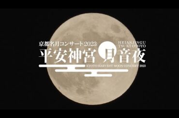 平安神宮 月音夜 ～京都名月コンサート～