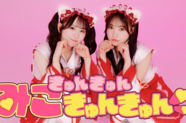 【尾林結花×栗原舞優】きゅんきゅんみこきゅんきゅん♡【踊ってみた】