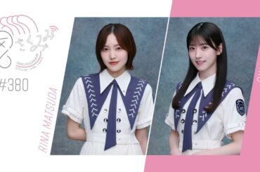 櫻坂46 さくみみ vol.380 松田里奈 石森璃花「愛し合いなさい」のセンターを伝えられた時の心境や、二人のユニット曲「縁起担ぎ」について