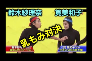 鈴木紗理奈VS筧美和子「もみもみくん？」乳揉み対決