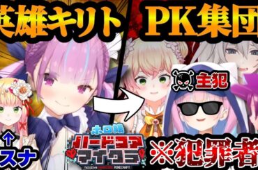 【ガチ神企画】“死んだら終わり”のマイクラで『英雄あくあ』が犯罪者へ闇堕ちする感動の物語【#ホロ鯖ハードコアマイクラ/湊あくあ/兎田ぺこら/桃鈴ねね/獅白ぼたん/大空スバル/ホロライブ/切り抜き】