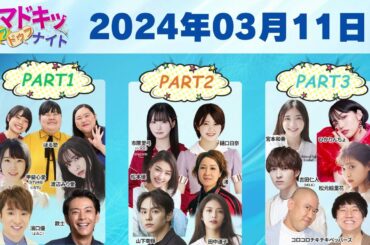 【2024.03.11】【イマドキッ ドゥフドゥフナイト 2024】 🅷🅾🆃