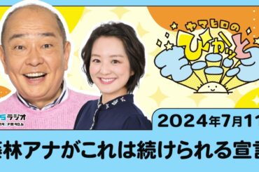 藤林アナがこれは続けられる宣言！