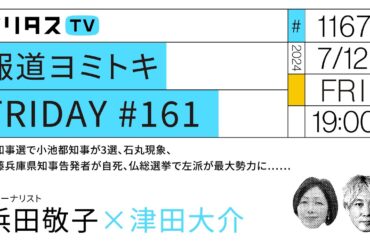 報道ヨミトキFRIDAY #161｜都知事選で小池都知事が3選、石丸現象、斎藤兵庫県知事告発者が自死、仏総選挙で左派が最大勢力に……｜ゲスト：浜田敬子（7/12）#ポリタスTV