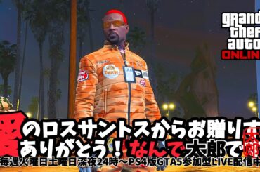 PS4 GTAV LIVE参加型　愛のロスサントスからお贈りする、ありがとう！なんで太郎です！
