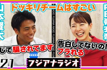 #21「ドッキリチームはすごい」山本×内田【フジアナラジオ】