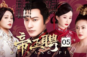 【超好看民国剧】帝王聘 05 | 黄晓明暗藏野心，同天迎娶妻妾成群，只为拉拢各方势力，携手宁静、应采儿书写乱世传奇！