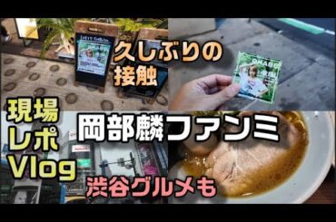 【ヲタ活Vlog】岡部麟ｃのファンミーティングに行ってきたVlog【元AKB48】