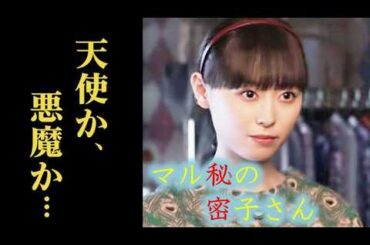 ｢マル秘の密子さん｣ 2話 華麗なる一族との壮絶なバトルが始まるが…第1話ドラマ感想・考察