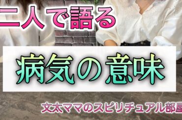 ２人で語る・病気になる意味