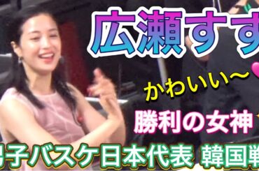 『勝利の女神 広瀬すず✨』日本代表vs韓国代表 【バスケ日本代表】 JAPAN vs KOREA 【basketball】2024/07/07 現地観戦