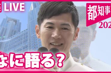 【見逃しライブ】石丸氏事務所から生配信　東京都知事選挙2024  ──（日テレNEWSLIVE）