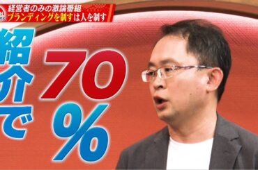 【第14回】「アンチはブランディングに成功した証」社長たちがブランディング戦略について激論！