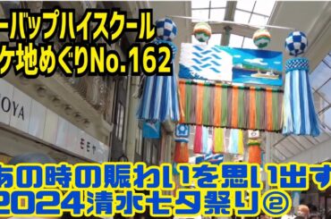 ビーバップハイスクールロケ地めぐりNo.162あの賑わいを思い出す！2024清水七夕祭り②