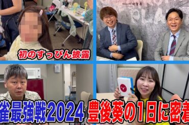 麻雀最強戦2024”無双伝説”豊後葵の1日に密着!!