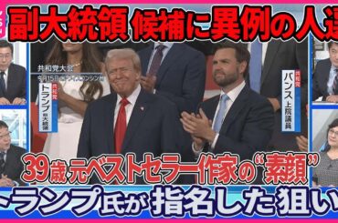 【深層NEWS】党大会トランプ氏サプライズ登場…銃撃後初公の場、耳にガーゼ▽副大統領候補バンス上院議員の素顔…39歳元ベストセラー作家「反トランプ」から「トランプ派」へ▽トランプ氏が指名した狙い