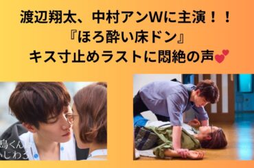 「青島くんはいじわる」Snow Man渡辺翔太、中村アンW主演！『ほろ酔い床ドン」 キス寸止めラストに悶絶の声💕